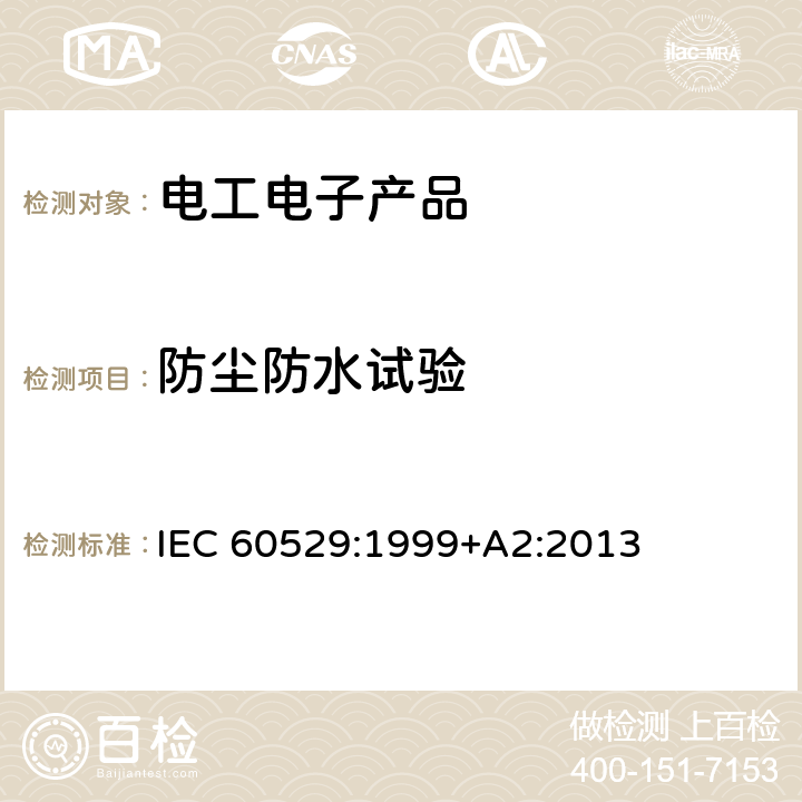 防尘防水试验 外壳防护等级（IP代码） IEC 60529:1999+A2:2013