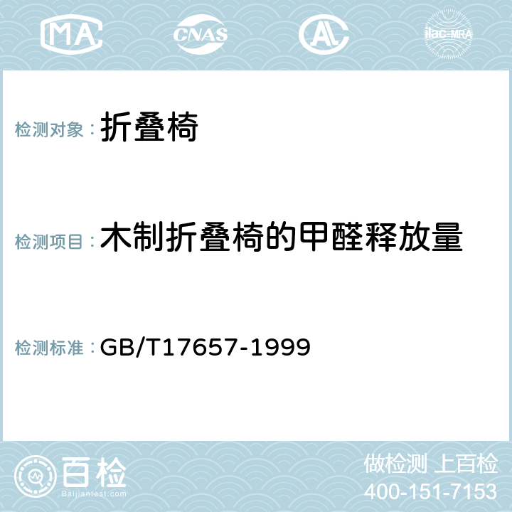 木制折叠椅的甲醛释放量 人造板及饰面人造板理化性能试验方法 GB/T17657-1999 4.12