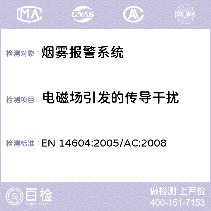 电磁场引发的传导干扰 EN 14604:2005 烟雾警报系统 /AC:2008 5.14