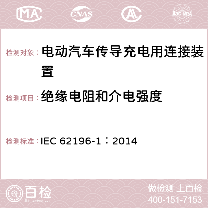 绝缘电阻和介电强度 电动汽车传导充电用连接装置第1部分：通用要求 IEC 62196-1：2014 21