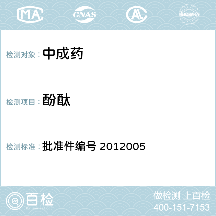 酚酞 国家药品监督管理局 药品检验补充检验方法和检验项目批准件 减肥类中成药或保健食品中酚酞、西布曲明及两种衍生物的检测方法 批准件编号 2012005 3