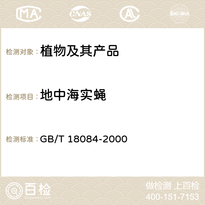 地中海实蝇 GB/T 18084-2000 植物检疫 地中海实蝇检疫鉴定方法