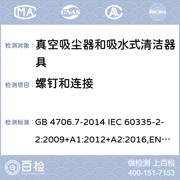 螺钉和连接 家用和类似用途电器的安全 真空吸尘器和吸水式清洁器具的特殊要求 GB 4706.7-2014 IEC 60335-2-2:2009+A1:2012+A2:2016,
EN 60335-2-2:2010+A11:2012+A1:2013,
AS/NZS60335.2.2:2020 28