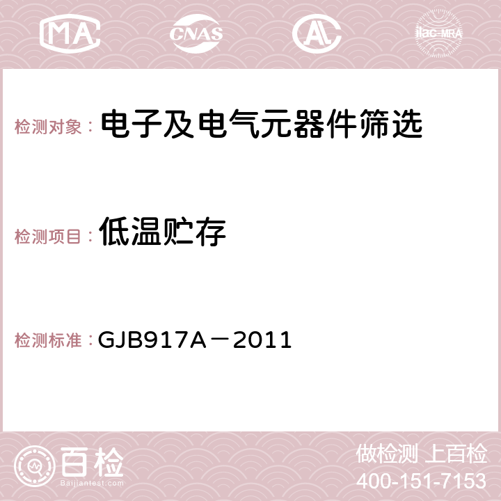 低温贮存 GJB 917A-2011 《线绕预调电位器总规范》 GJB917A－2011 3.21