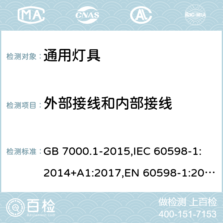 外部接线和内部接线 灯具第1部分:一般要求与试验 GB 7000.1-2015,IEC 60598-1:2014+A1:2017,EN 60598-1:2015+A1:2018 5