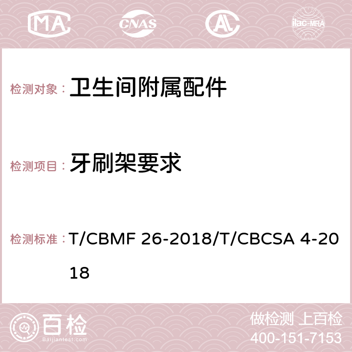 牙刷架要求 CBMF 26-20 卫生间附属配件 T/18/T/CBCSA 4-2018 5.16