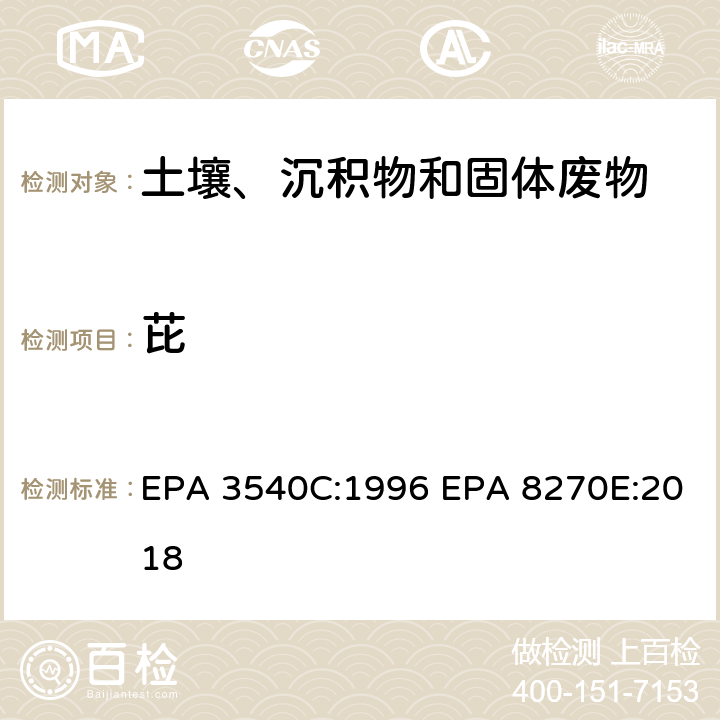 芘 索式萃取半挥发性有机物气相色谱质谱联用仪分析法 EPA 3540C:1996 EPA 8270E:2018