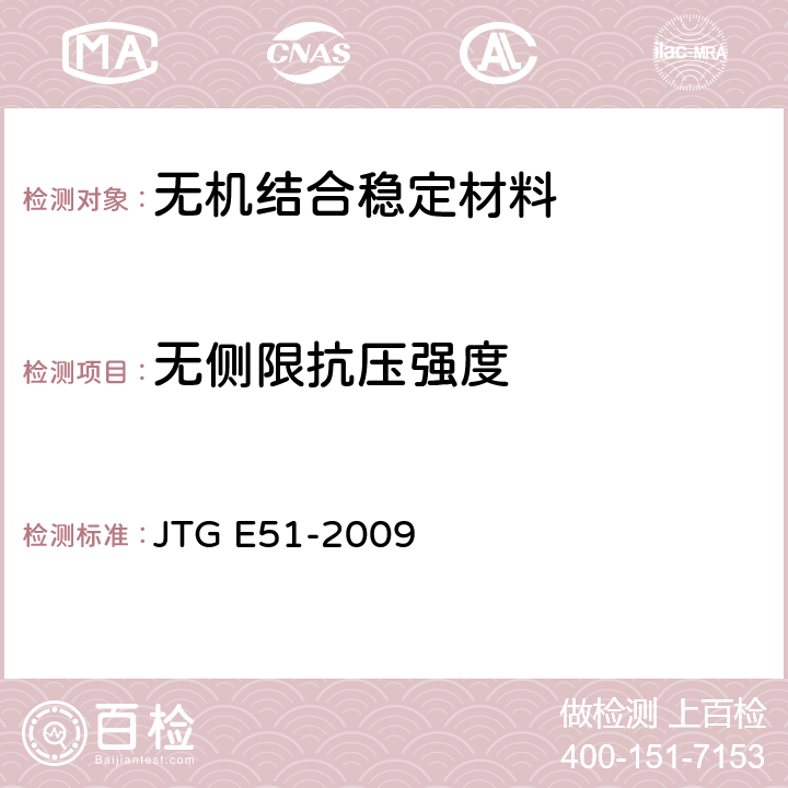 无侧限抗压强度 《公路工程无机结合料稳定材料试验规程》 JTG E51-2009 T0805-1994