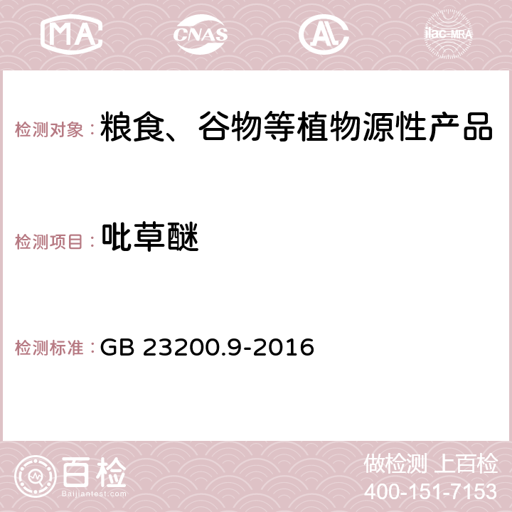 吡草醚 食品安全国家标准 粮谷中475种农药及相关化学品残留量测定 气相色谱-质谱法 GB 23200.9-2016