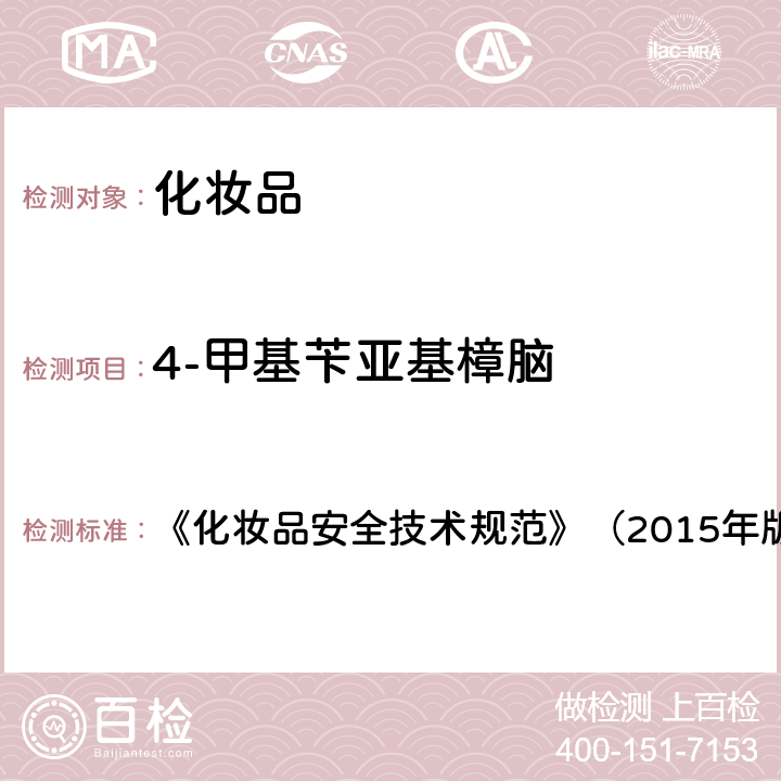 4-甲基苄亚基樟脑 化妆品理化检验方法5.1苯基苯并咪唑磺酸等15种组分 《化妆品安全技术规范》（2015年版）第四章5.1