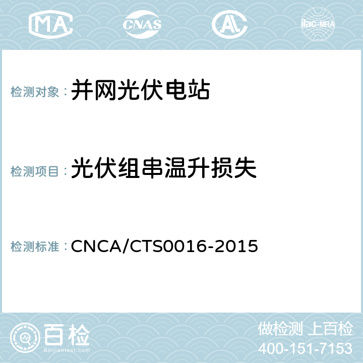 光伏组串温升损失 CNCA/CTS 0016-20 并网光伏电站性能检测与质量评估技术规范 CNCA/CTS0016-2015 9.4