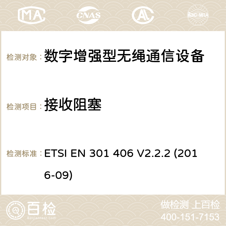 接收阻塞 数字增强型无绳通信（DECT）涵盖RED指令2014/53/EU 第3.2条款下基本要求的协调标准 ETSI EN 301 406 V2.2.2 (2016-09) 5.3.7.4, 5.3.7.5