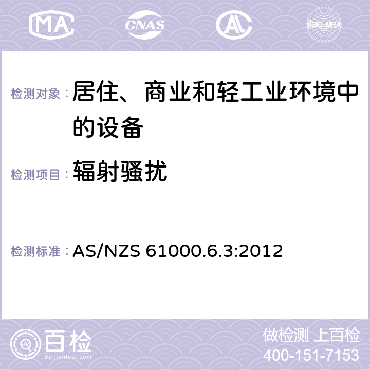 辐射骚扰 电磁兼容 通用标准 居住、商业和轻工业环境中的发射 AS/NZS 61000.6.3:2012 11