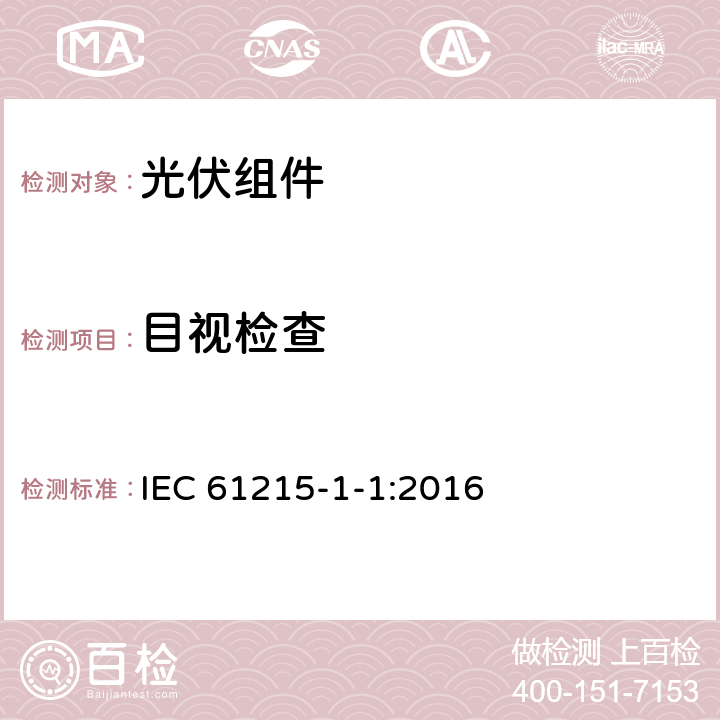 目视检查 地面光伏组件 设计鉴定和定型 第1-1部分：晶体硅光伏组件测试特殊要求 IEC 61215-1-1:2016