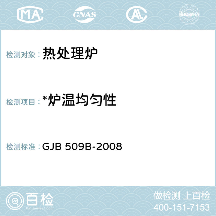 *炉温均匀性 GJB 509B-2008 热处理工艺质量控制 GJB 509B-2008 5.2.2