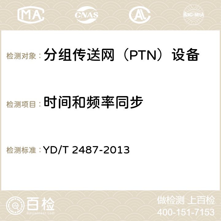 时间和频率同步 YD/T 2487-2013 分组传送网(PTN)设备测试方法