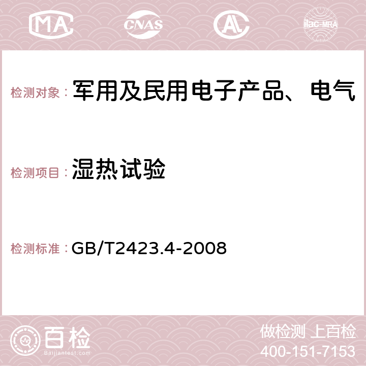 湿热试验 《电工电子产品环境试验 第2部分：试验方法 试验Db 交变湿热（12h＋12h循环）》 GB/T2423.4-2008