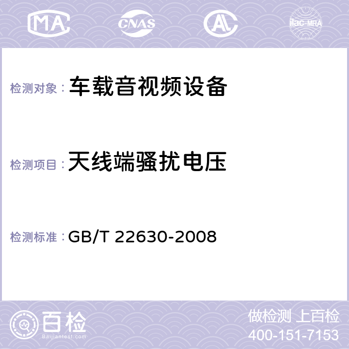 天线端骚扰电压 车载音视频设备电磁兼容性要求和测量方法 GB/T 22630-2008 5.2