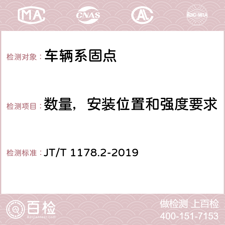 数量，安装位置和强度要求 营运货车安全技术条件 第2部分：牵引车辆与挂车 JT/T 1178.2-2019 9.2