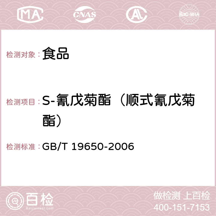 S-氰戊菊酯（顺式氰戊菊酯） 动物肌肉中478种农药及相关化学品残留量的测定 气相色谱-质谱法 GB/T 19650-2006