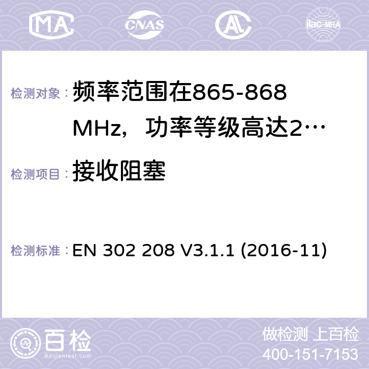 接收阻塞 EN 302 208 V3.1.1 频率范围在865-868MHz，功率等级高达2W以及频率范围在915-921MHz，功率等级高达4W的无线视频识别设备;涵盖基本要求的协调标准指令2014/53 / EU第3.2条  (2016-11)