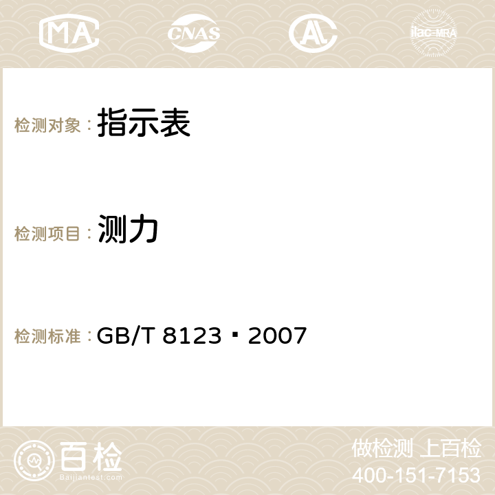 测力 杠杆指示表 GB/T 8123–2007 5.8