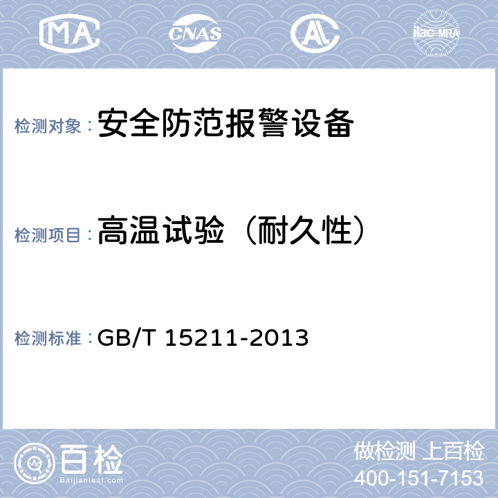 高温试验（耐久性） 安全防范报警设备 环境适应性要求和试验方法 GB/T 15211-2013 9