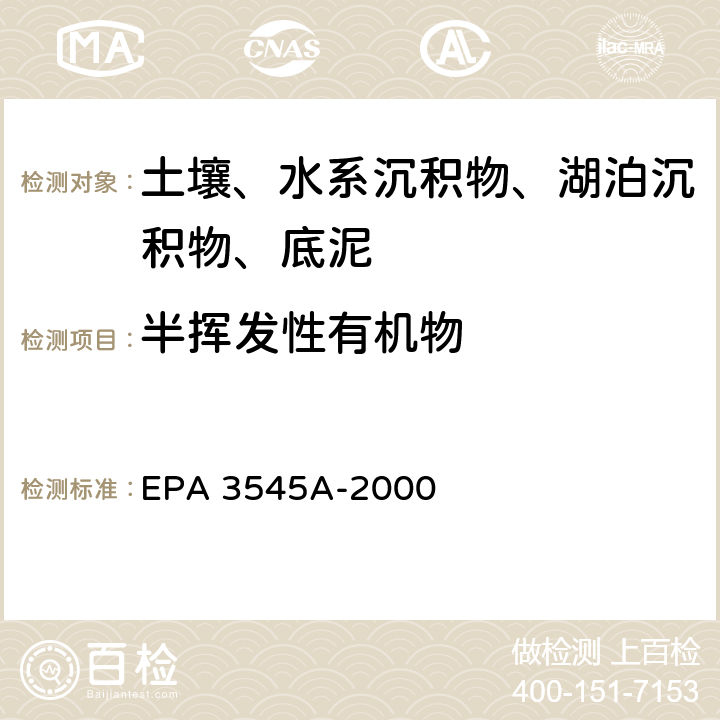 半挥发性有机物 加压流体萃取法 EPA 3545A-2000