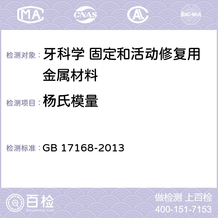 杨氏模量 牙科学 固定和活动修复用金属材料 GB 17168-2013 8.3.5