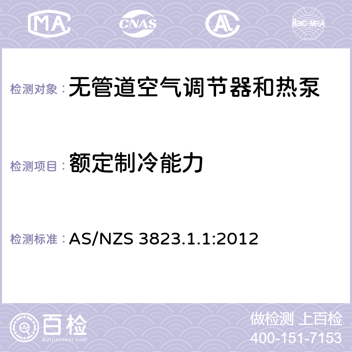 额定制冷能力 电器性能 空气调节器和热泵 第1.1部分：试验方法—无管道空气调节器和热泵—性能试验与定额 AS/NZS 3823.1.1:2012 条款5.1