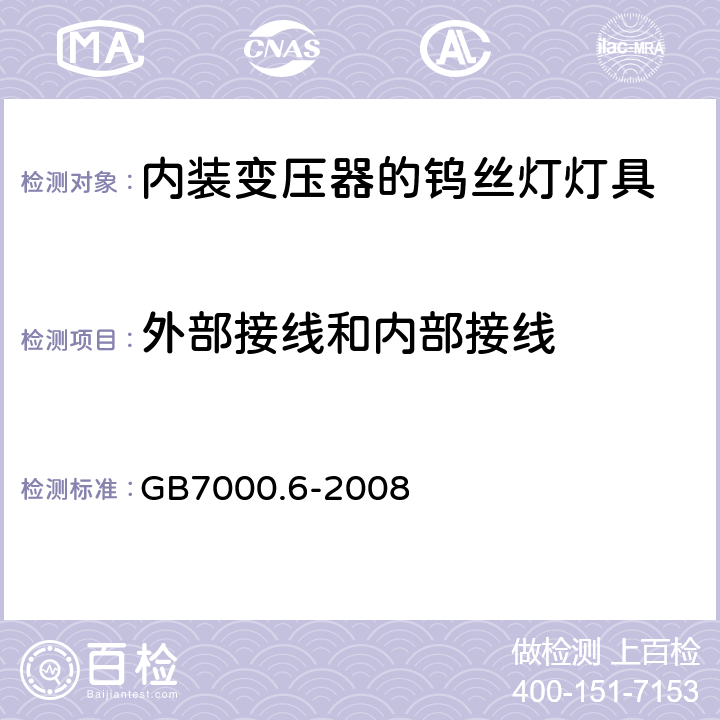 外部接线和内部接线 GB 7000.6-2008 灯具 第2-6部分:特殊要求 带内装式钨丝灯变压器或转换器的灯具