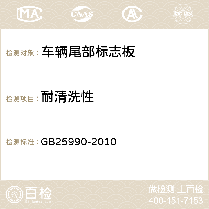 耐清洗性 GB 25990-2010 车辆尾部标志板(附标准修改单1)