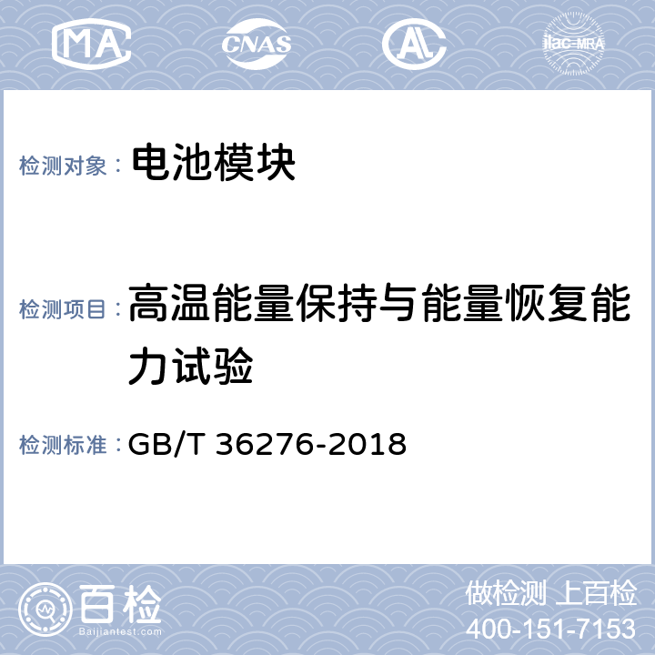 高温能量保持与能量恢复能力试验 电力储能用锂离子电池 GB/T 36276-2018 A.3.8.2