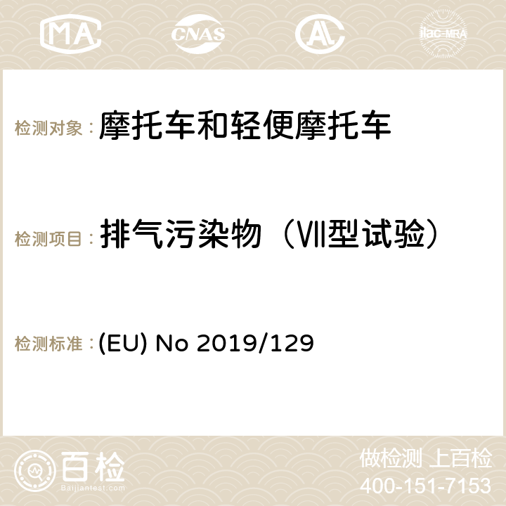 排气污染物（Ⅶ型试验） EU NO 2019 欧洲议会和理事会第2019/129号条例（欧盟）修订第168/2013号法规（EU），将欧5标准步骤应用于该类型两轮或三轮车辆和四轮车的认证 (EU) No 2019/129