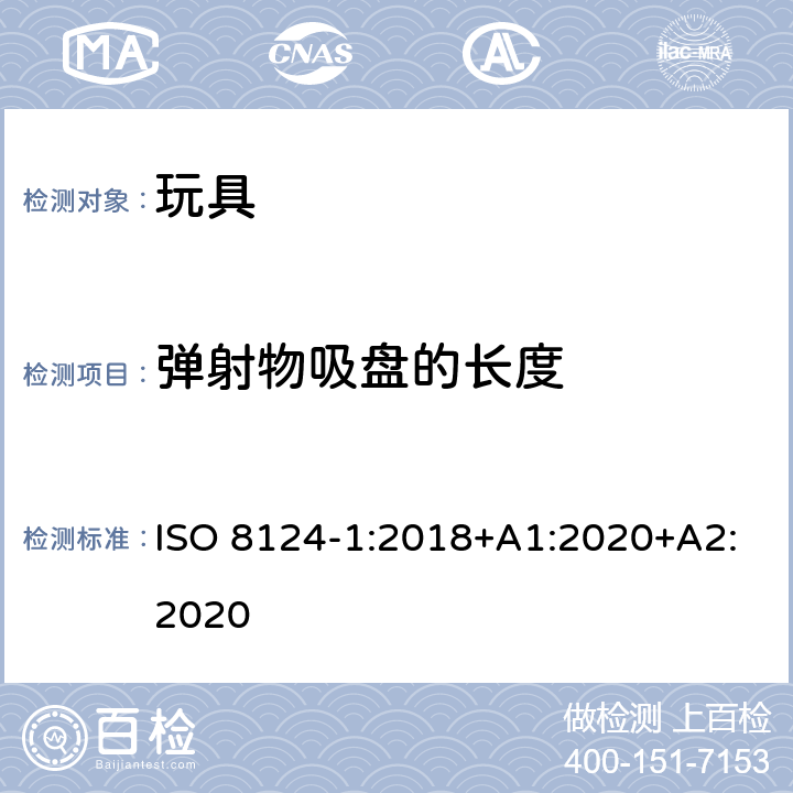 弹射物吸盘的长度 玩具安全—机械和物理性能 ISO 8124-1:2018+A1:2020+A2:2020 5.37