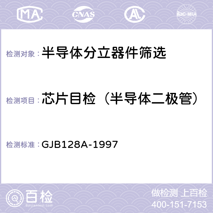 芯片目检（半导体二极管） GJB 128A-1997 半导体分立器件试验方法 GJB128A-1997 方法2073