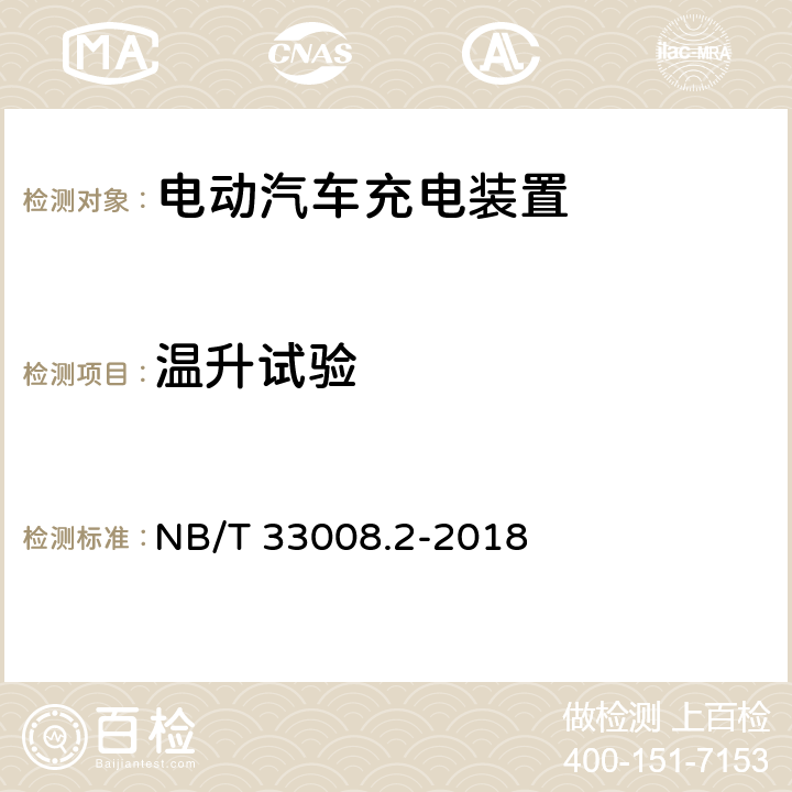 温升试验 电动汽车充电设备检验试验规范第2部分：交流充电桩 NB/T 33008.2-2018 5.7