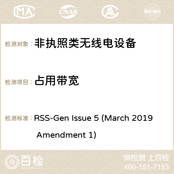 占用带宽 无线电设备认证基本要求 RSS-Gen Issue 5 (March 2019 Amendment 1) 6.6