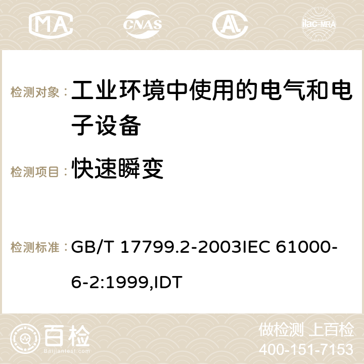 快速瞬变 电磁兼容 通用标准 工业环境中的抗扰度试验 GB/T 17799.2-2003IEC 61000-6-2:1999,IDT 8