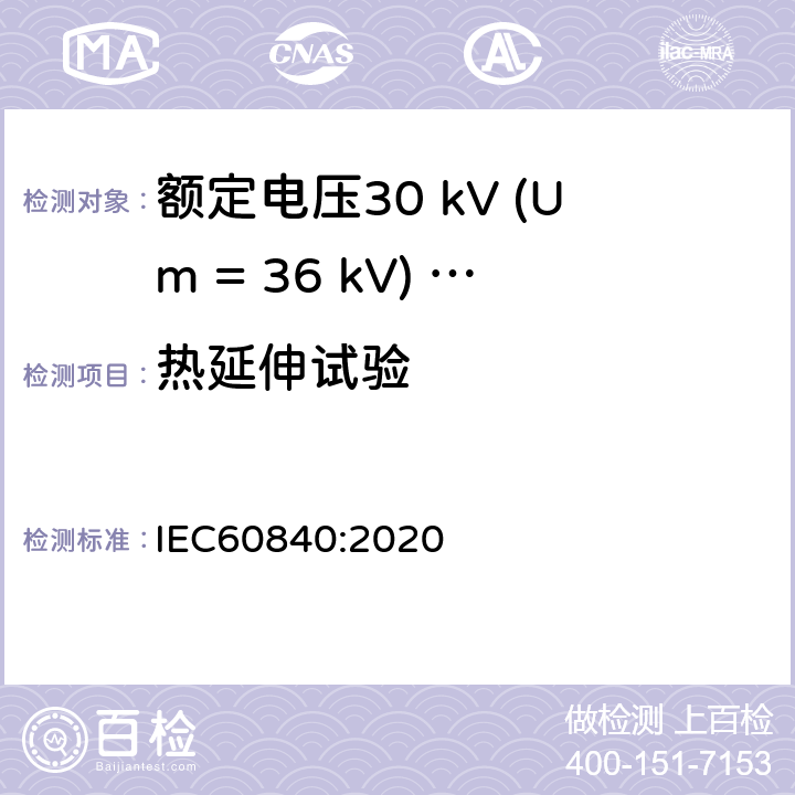 热延伸试验 额定电压30 kV (Um = 36 kV) ～150 kV (Um = 170 kV)挤包绝缘电力电缆及其附件 试验方法和要求 IEC60840:2020 12.5.10