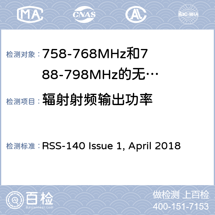 辐射射频输出功率 工作在公共安全宽频带758－768 MHz和788－798MHz的设备 RSS-140 Issue 1, April 2018