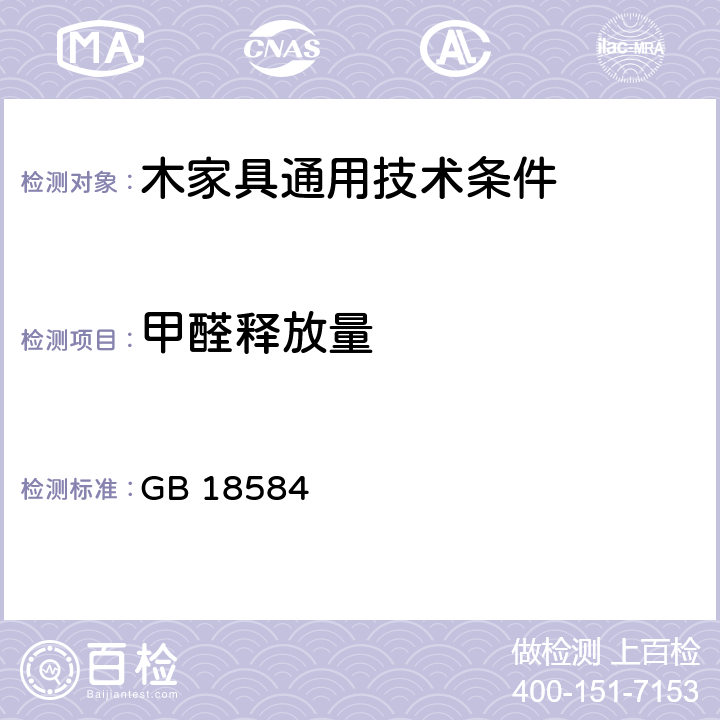 甲醛释放量 室内装饰装修材料 木家具中甲醛释放限量 GB 18584 5.1