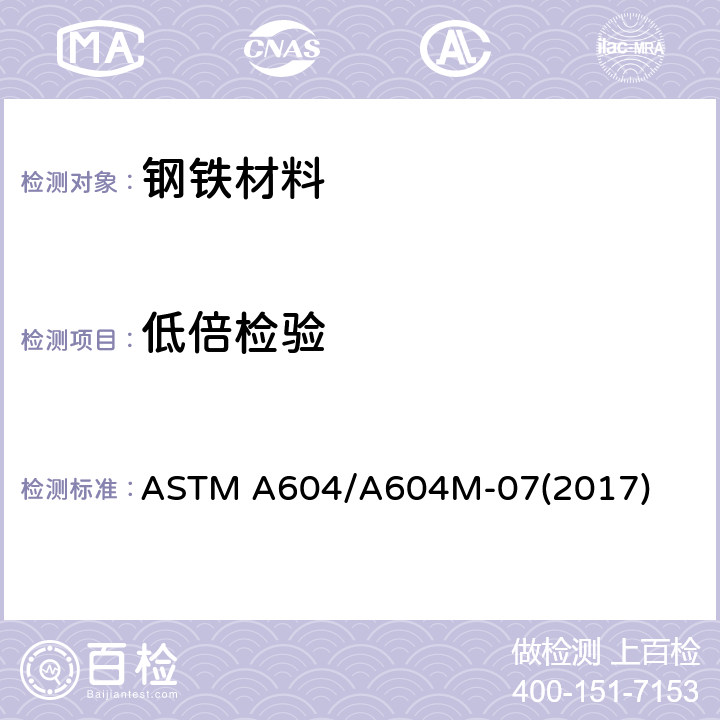 低倍检验 自耗电极再熔炼钢制棒材与钢坯宏观浸蚀试验方法 ASTM A604/A604M-07(2017)