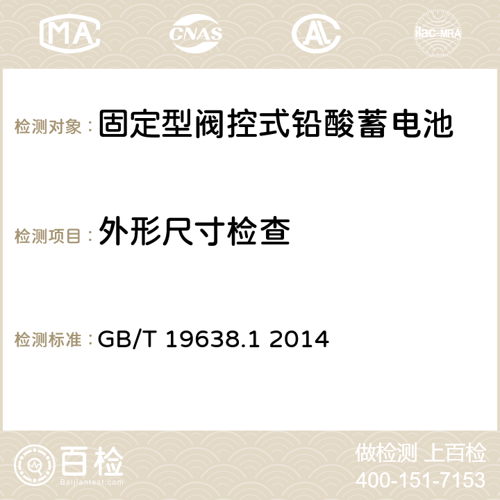 外形尺寸检查 固定型阀控式铅酸蓄电池 第1 部分:技术条件 GB/T 19638.1 2014 6.4