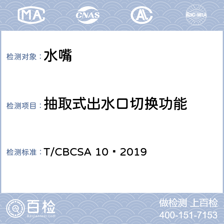 抽取式出水口切换功能 卫生洁具 水嘴 T/CBCSA 10—2019 8.8.2.6