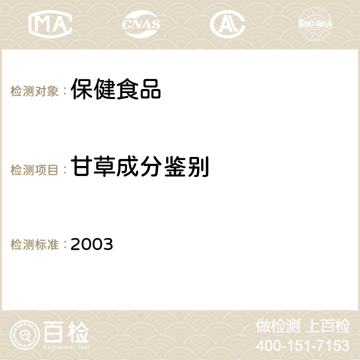 甘草成分鉴别 保健食品检验与评价技术规范 卫生部《》 保健食品功效成分及卫生指标检验规范 2003 第二部分(十五)