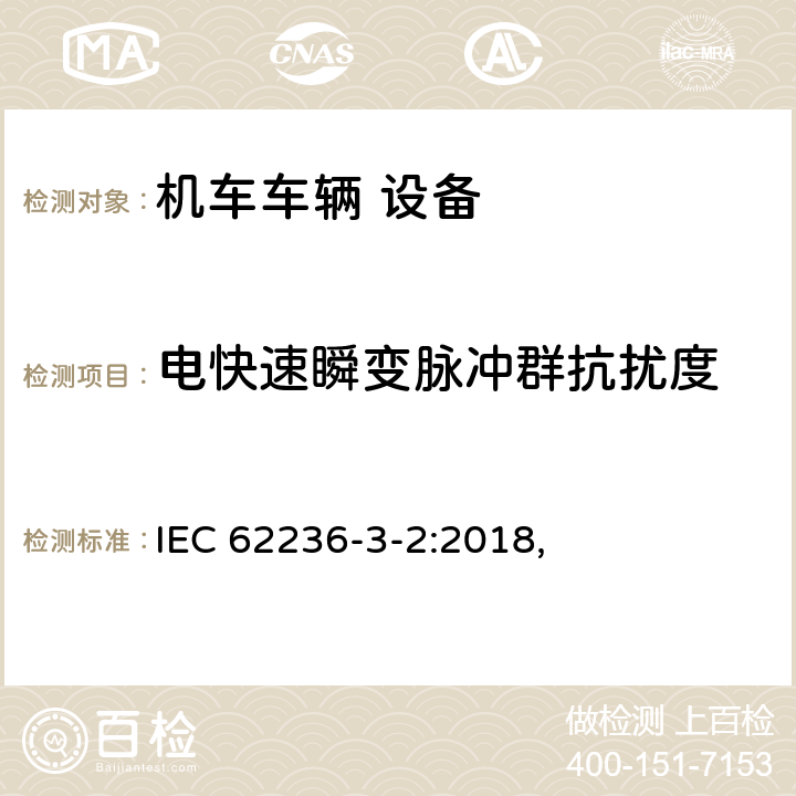 電快速瞬變脈沖群抗擾度 軌道交通 電磁兼容 第3-2部分：機車車輛 設備 IEC 62236-3-2:2018, 7