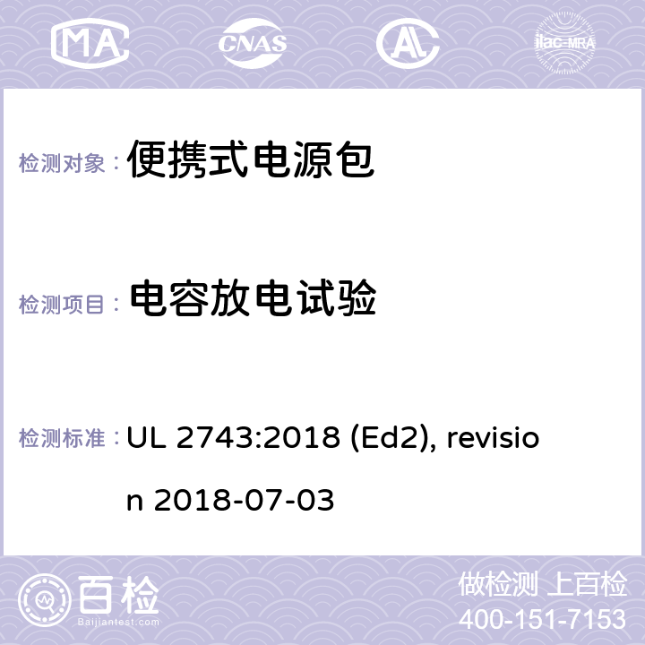 电容放电试验 便携式电源包安全标准 UL 2743:2018 (Ed2), revision 2018-07-03 45