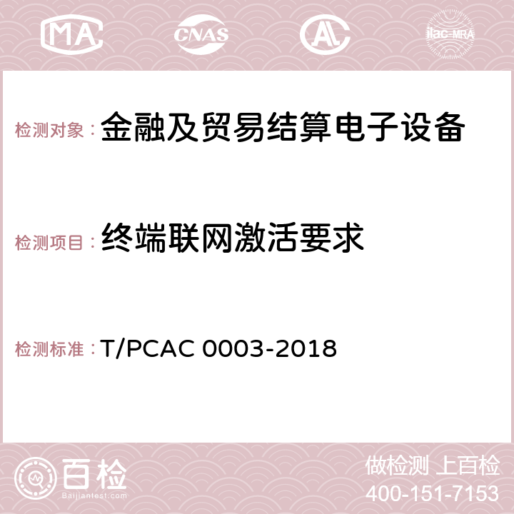 终端联网激活要求 银行卡销售点（POS）终端检测规范 T/PCAC 0003-2018 5.9.3