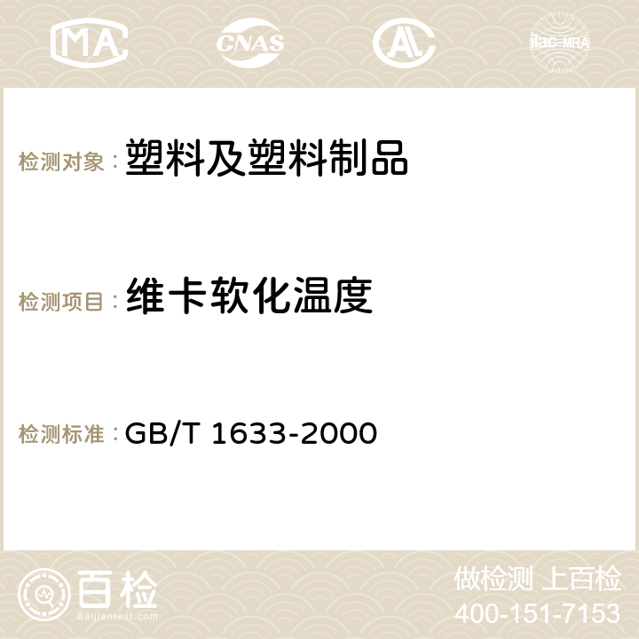 维卡软化温度 热塑性塑料维卡软化温度（VST）的测定 GB/T 1633-2000